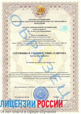 Образец сертификата соответствия аудитора №ST.RU.EXP.00006030-2 Рязань Сертификат ISO 27001